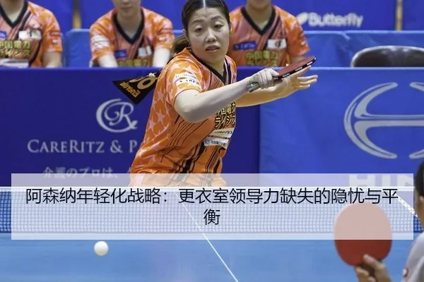 a-sen-na-nian-qing-hua-zhan-lve-geng-yi-shi-ling-dao-li-que-shi-de-yin-you-yu-ping-heng-3-775.jpg
