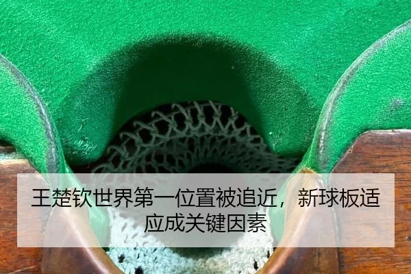 wang-chu-qin-shi-jie-di-yi-wei-zhi-bei-zhui-jin-xin-qiu-ban-shi-ying-cheng-guan-jian-yin-su-2-716.jpg